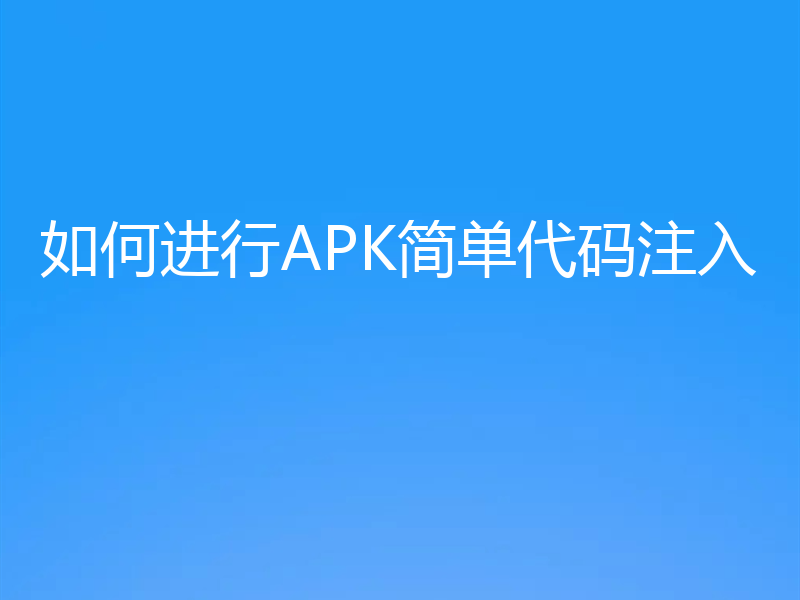 如何进行APK简单代码注入