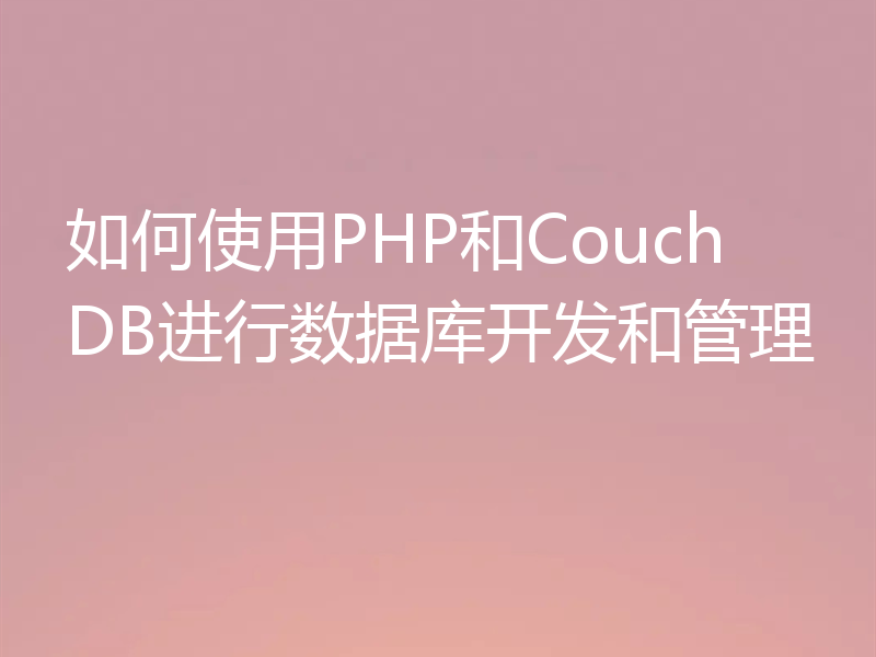 如何使用PHP和CouchDB进行数据库开发和管理