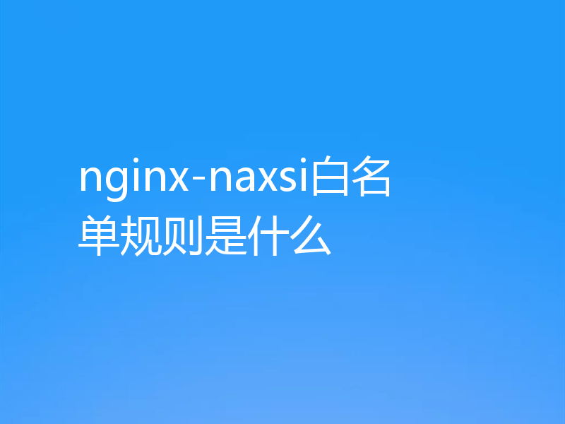 nginx-naxsi白名单规则是什么