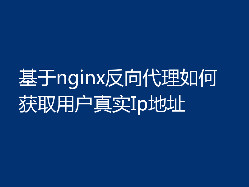 基于nginx反向代理如何获取用户真实Ip地址