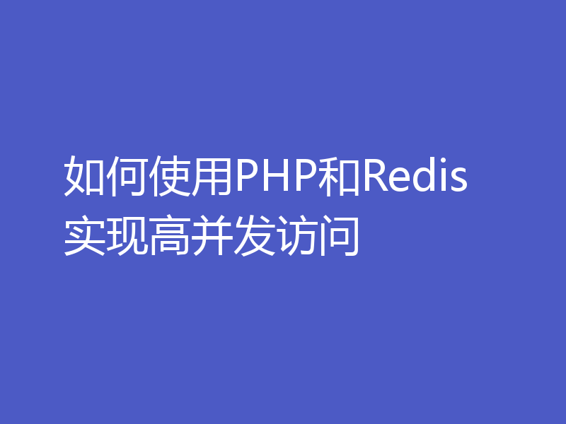 如何使用PHP和Redis实现高并发访问