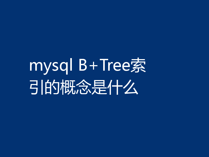 mysql B+Tree索引的概念是什么