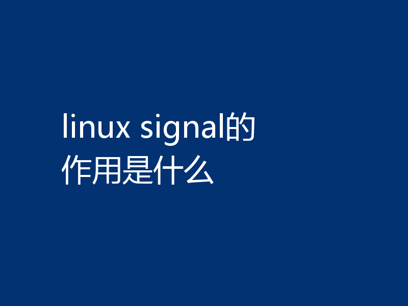 linux signal的作用是什么