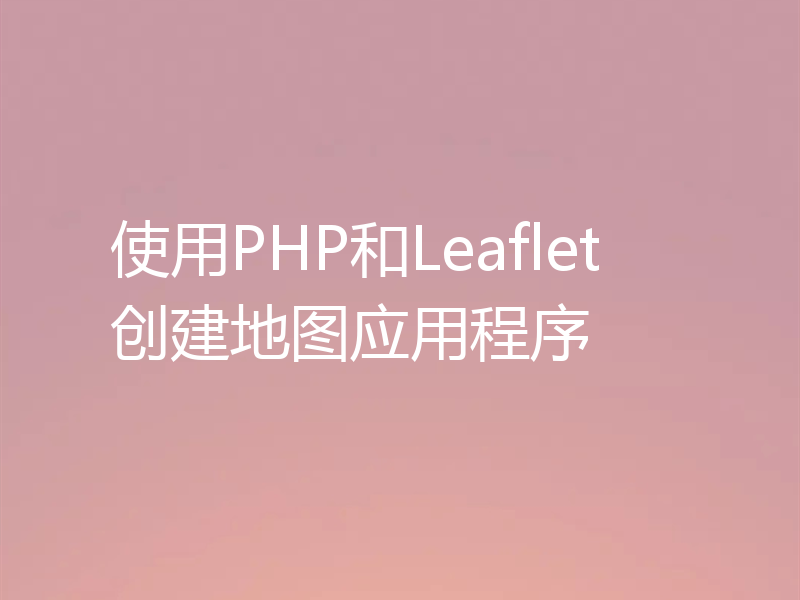 使用PHP和Leaflet创建地图应用程序