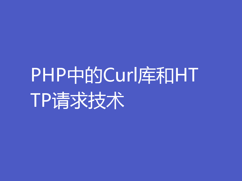 PHP中的Curl库和HTTP请求技术