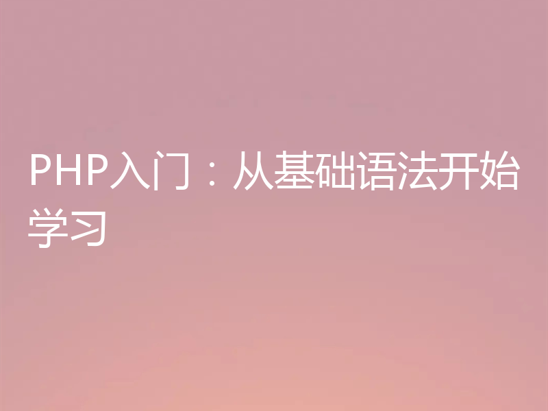 PHP入门：从基础语法开始学习