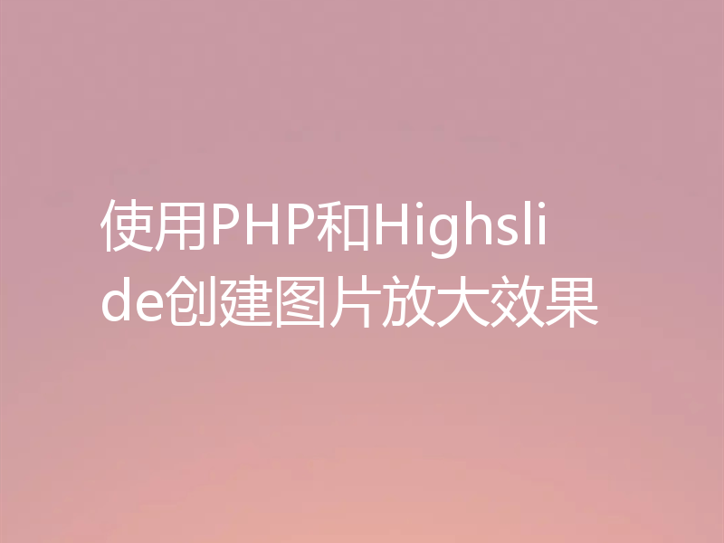 使用PHP和Highslide创建图片放大效果