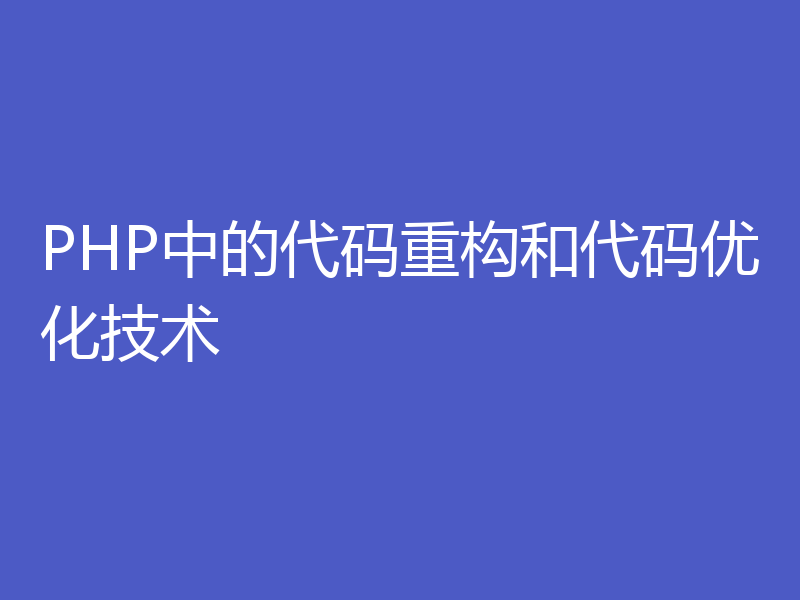 PHP中的代码重构和代码优化技术