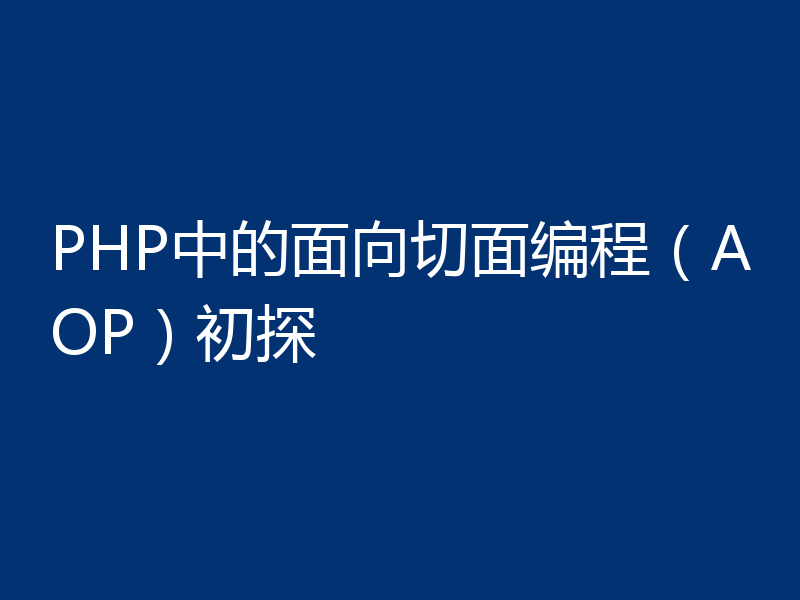 PHP中的面向切面编程（AOP）初探