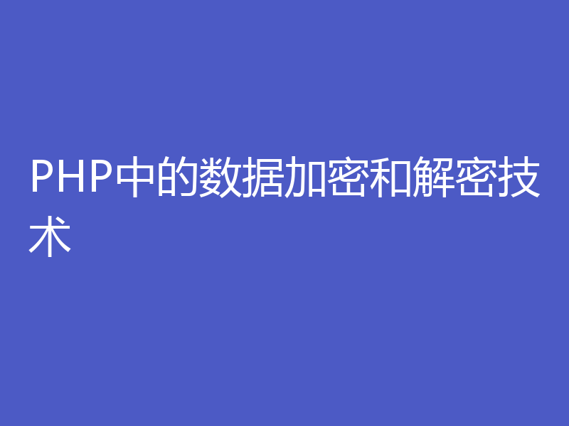 PHP中的数据加密和解密技术