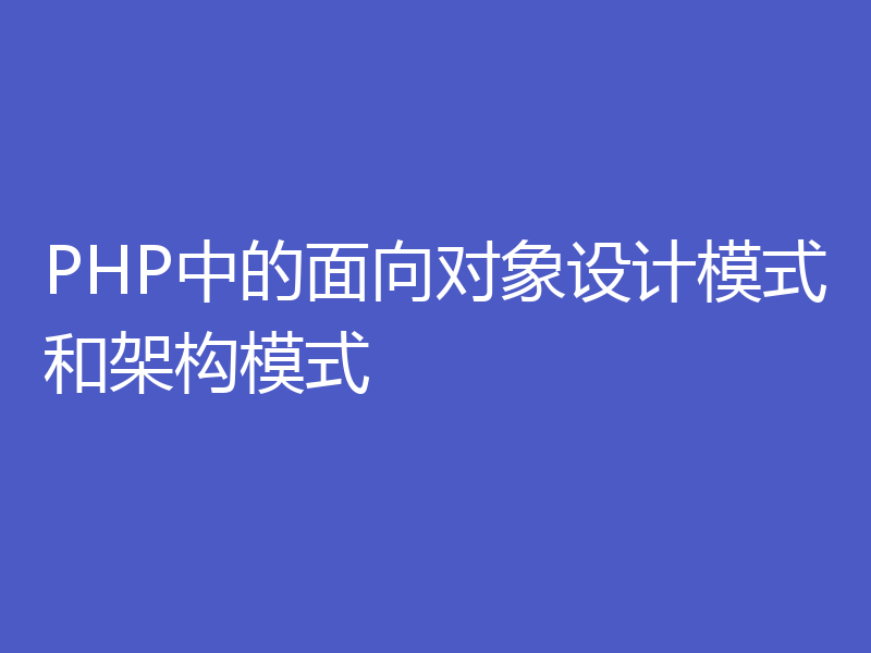 PHP中的面向对象设计模式和架构模式