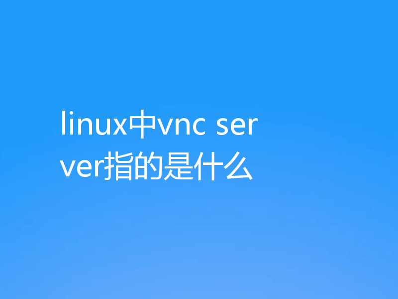 linux中vnc server指的是什么