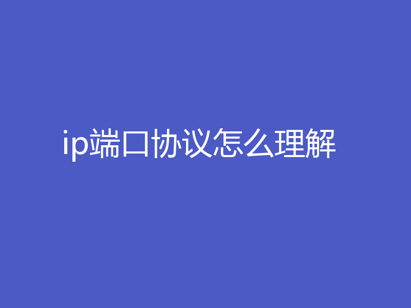 ip端口协议怎么理解