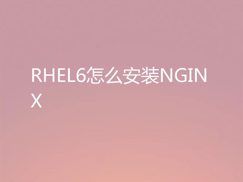 RHEL6怎么安装NGINX