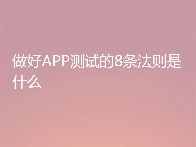 做好APP测试的8条法则是什么