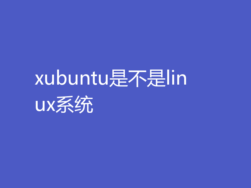 xubuntu是不是linux系统