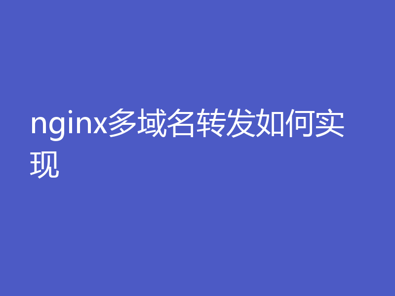 nginx多域名转发如何实现