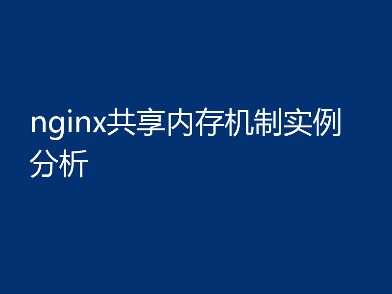 nginx共享内存机制实例分析