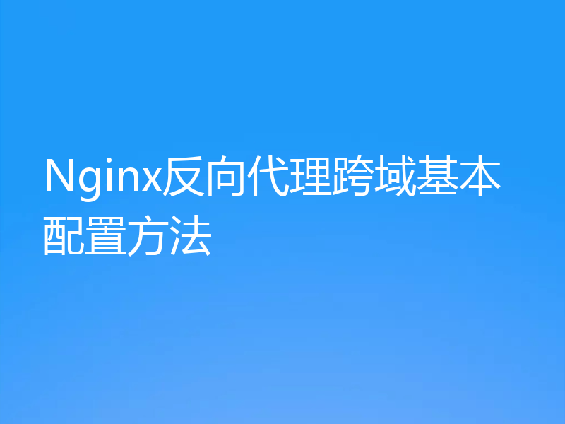 Nginx反向代理跨域基本配置方法