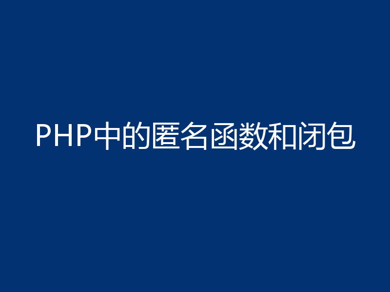 PHP中的匿名函数和闭包