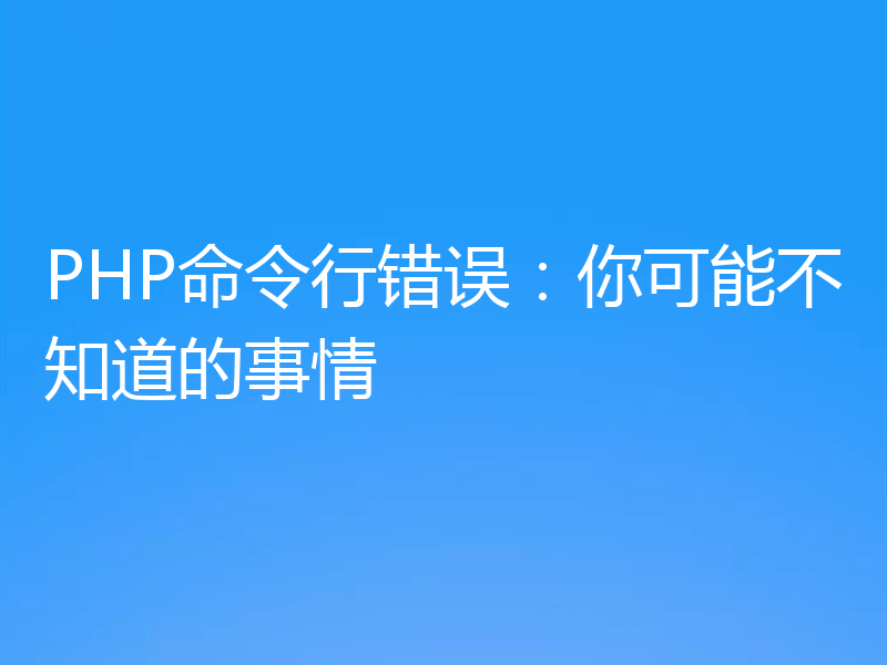 PHP命令行错误：你可能不知道的事情