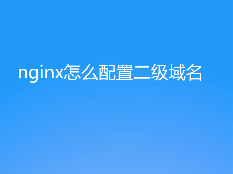 nginx怎么配置二级域名