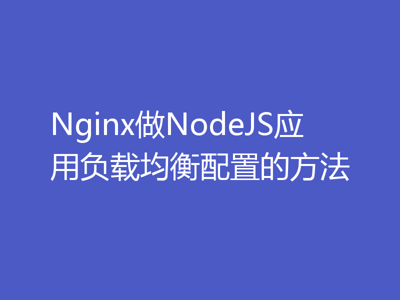 Nginx做NodeJS应用负载均衡配置的方法