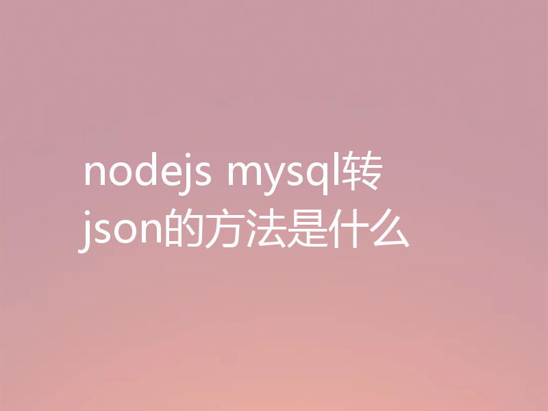 nodejs mysql转json的方法是什么