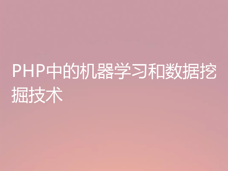 PHP中的机器学习和数据挖掘技术