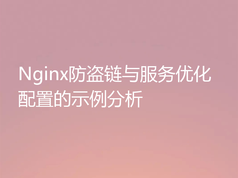 Nginx防盗链与服务优化配置的示例分析