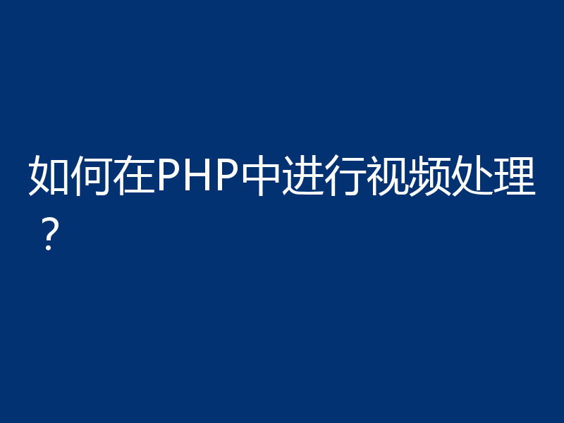 如何在PHP中进行视频处理？