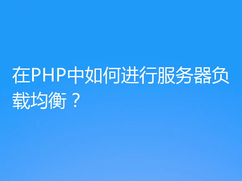 在PHP中如何进行服务器负载均衡？