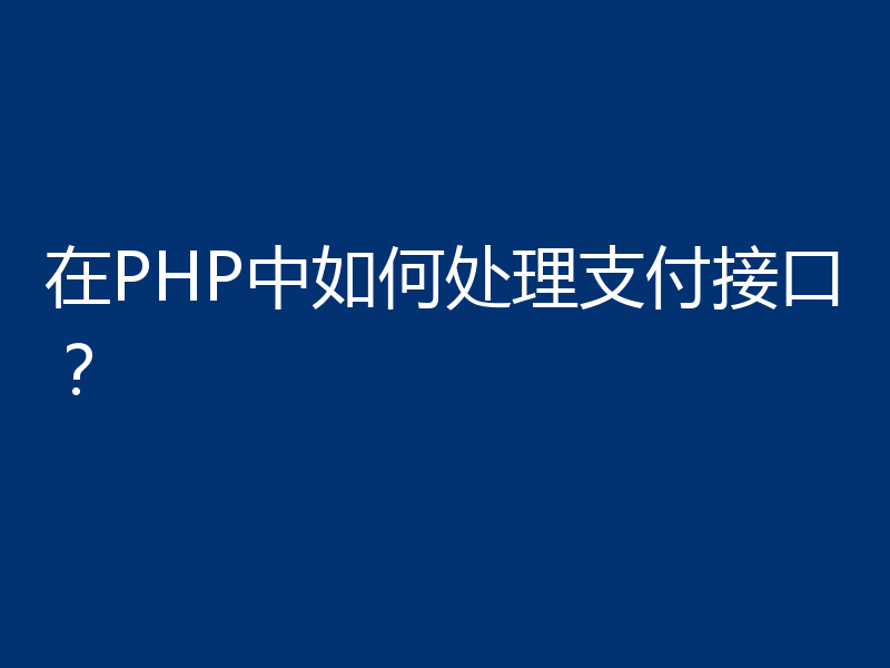 在PHP中如何处理支付接口？