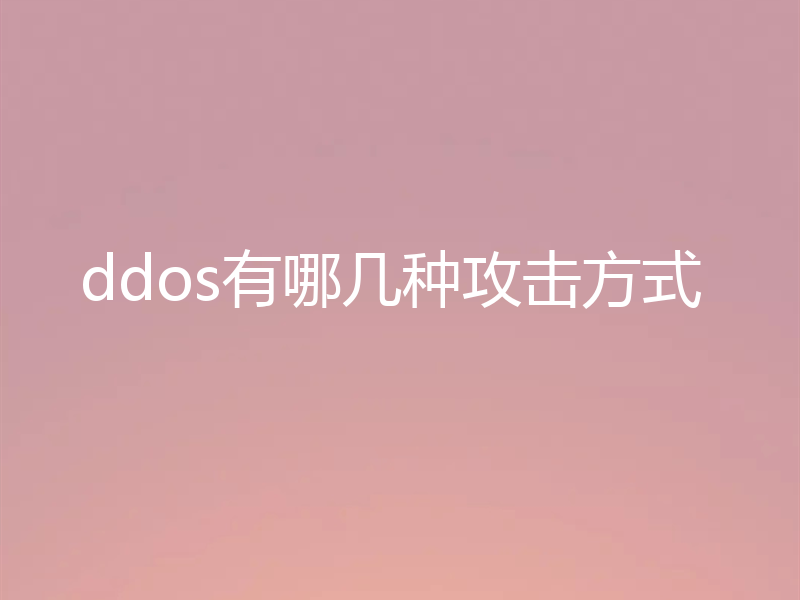 ddos有哪几种攻击方式