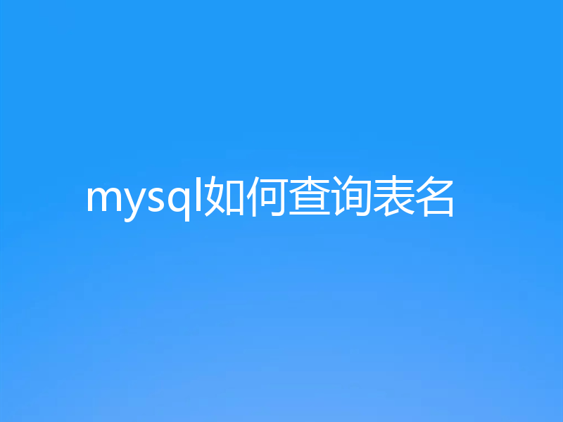 mysql如何查询表名