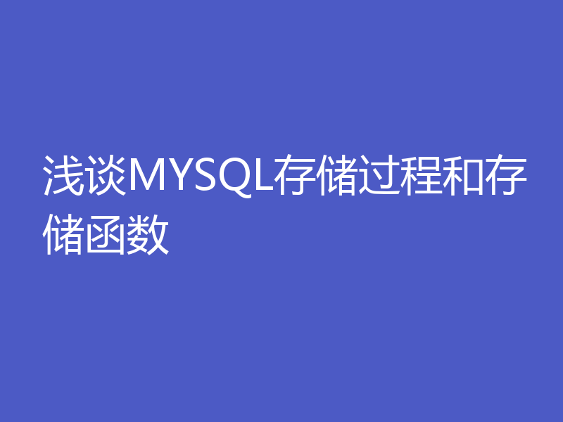 浅谈MYSQL存储过程和存储函数