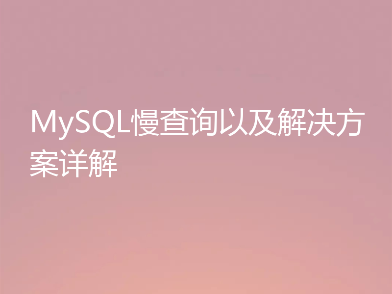 MySQL慢查询以及解决方案详解