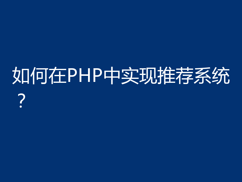 如何在PHP中实现推荐系统？