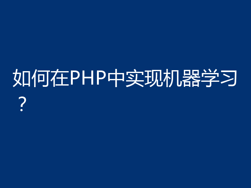 如何在PHP中实现机器学习？