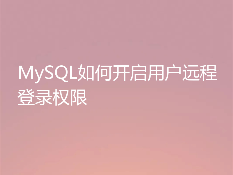 MySQL如何开启用户远程登录权限