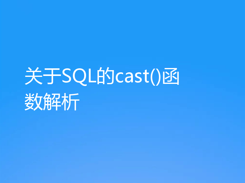 关于SQL的cast()函数解析