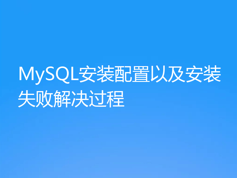 MySQL安装配置以及安装失败解决过程