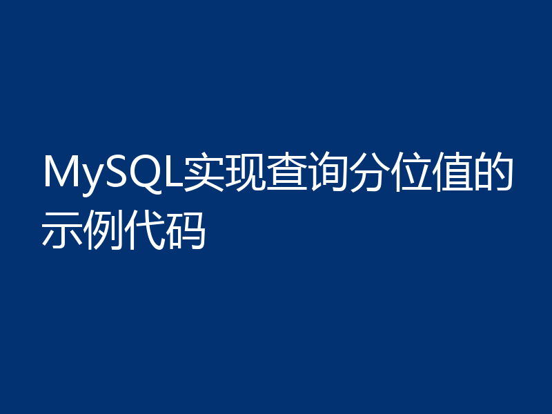 MySQL实现查询分位值的示例代码