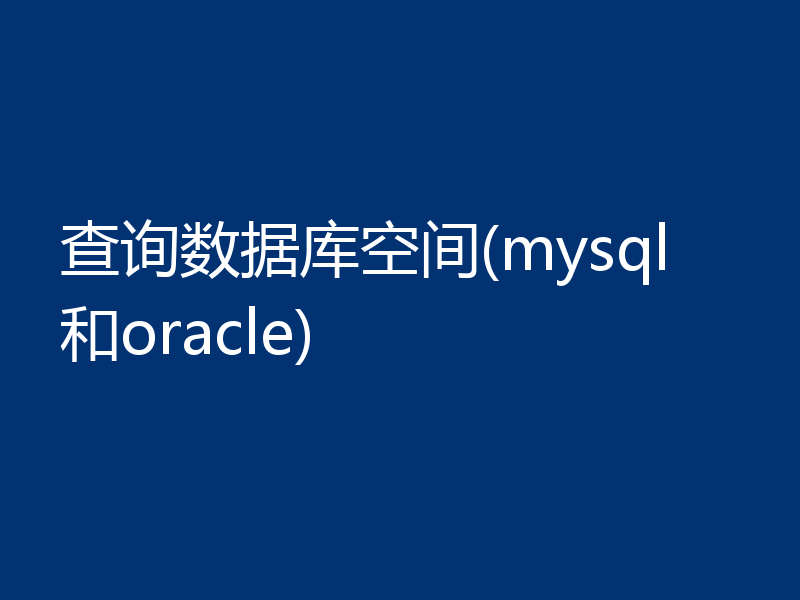 查询数据库空间(mysql和oracle)