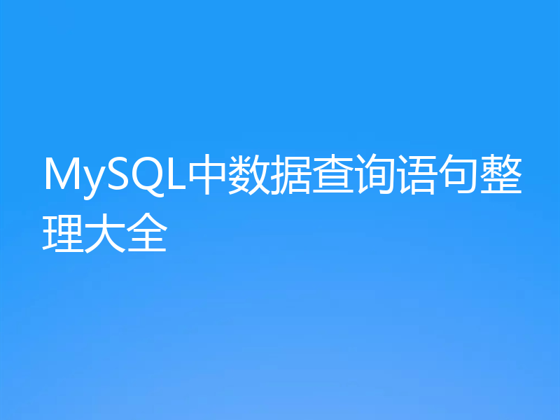 MySQL中数据查询语句整理大全