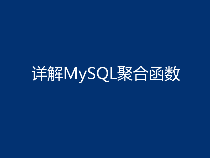 详解MySQL聚合函数