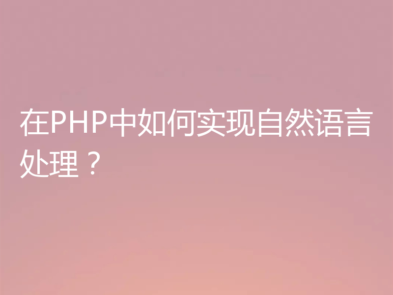 在PHP中如何实现自然语言处理？