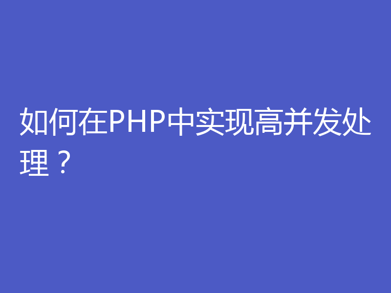 如何在PHP中实现高并发处理？