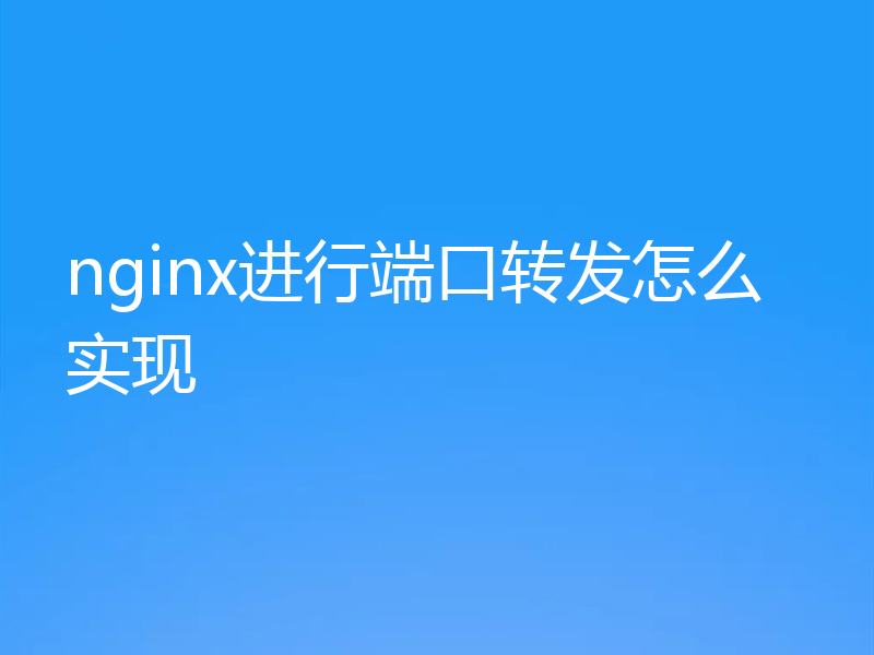 nginx进行端口转发怎么实现