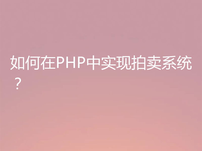 如何在PHP中实现拍卖系统？